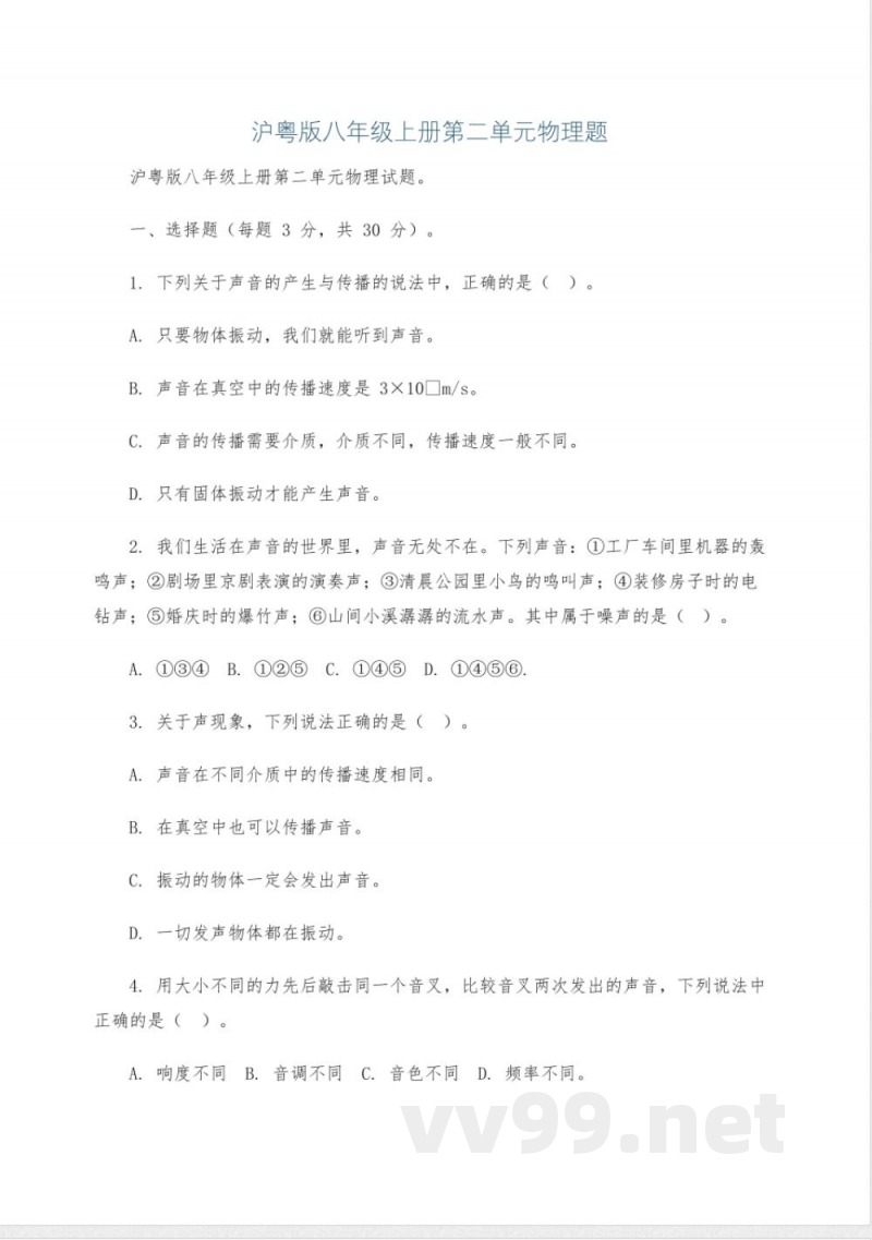 沪粤版八年级上册第二单元物理题