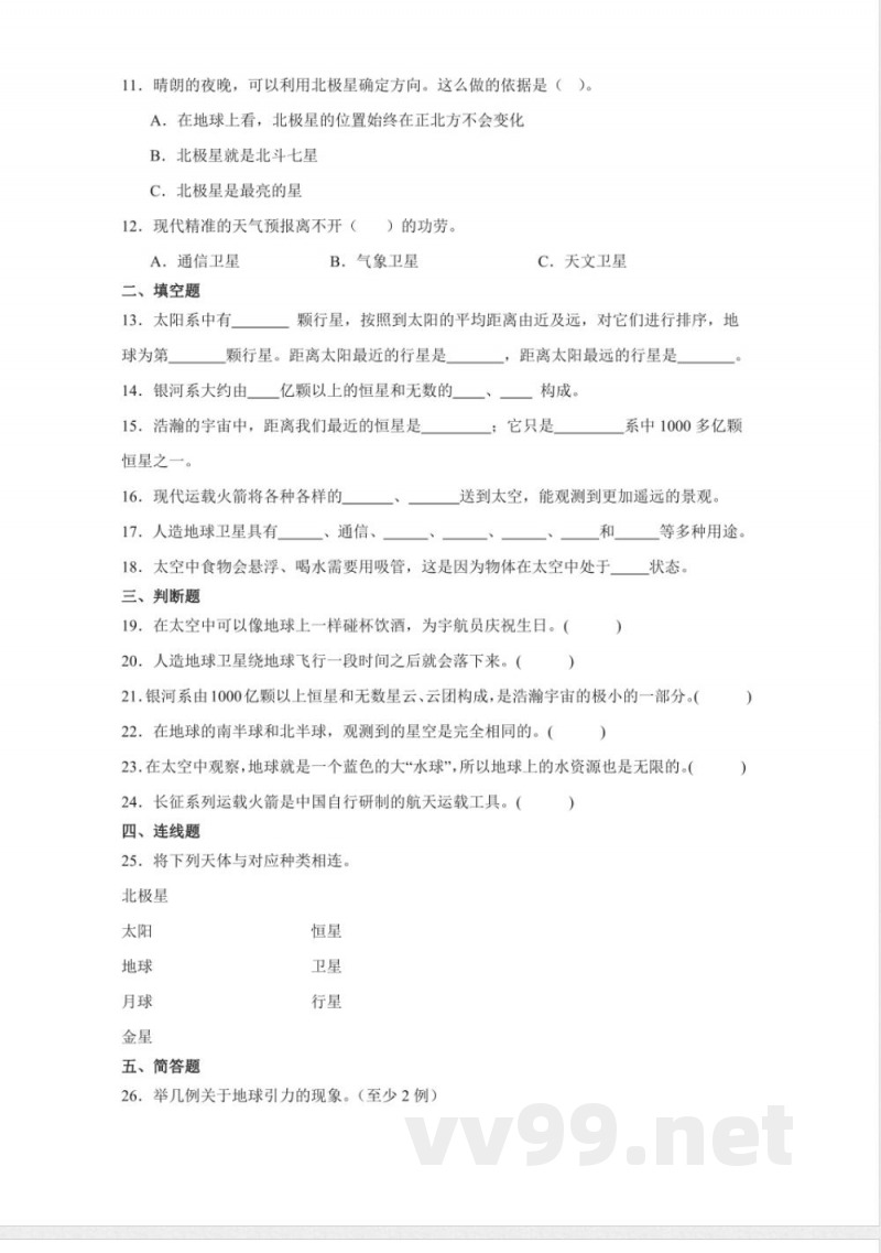 第四单元 宇宙（单元测试） 六年级科学下册（冀人版）