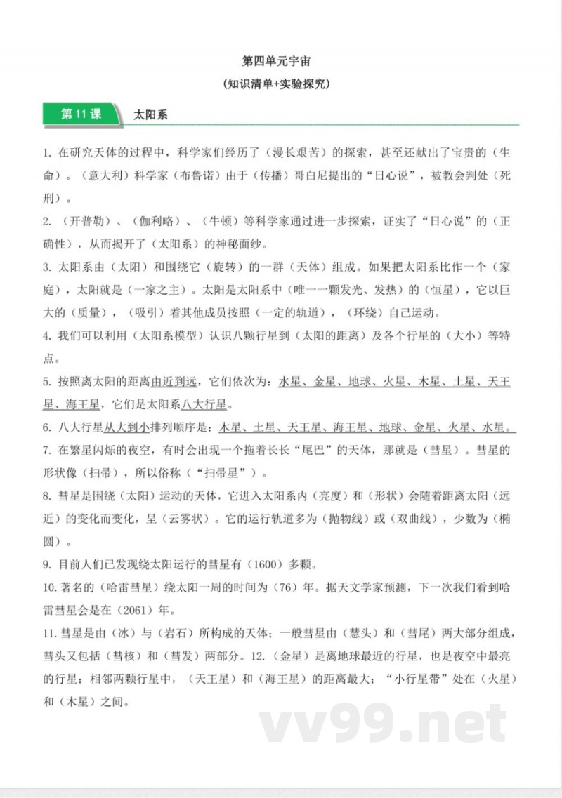 第四单元 宇宙（知识清单）六年级科学下册（冀人版）