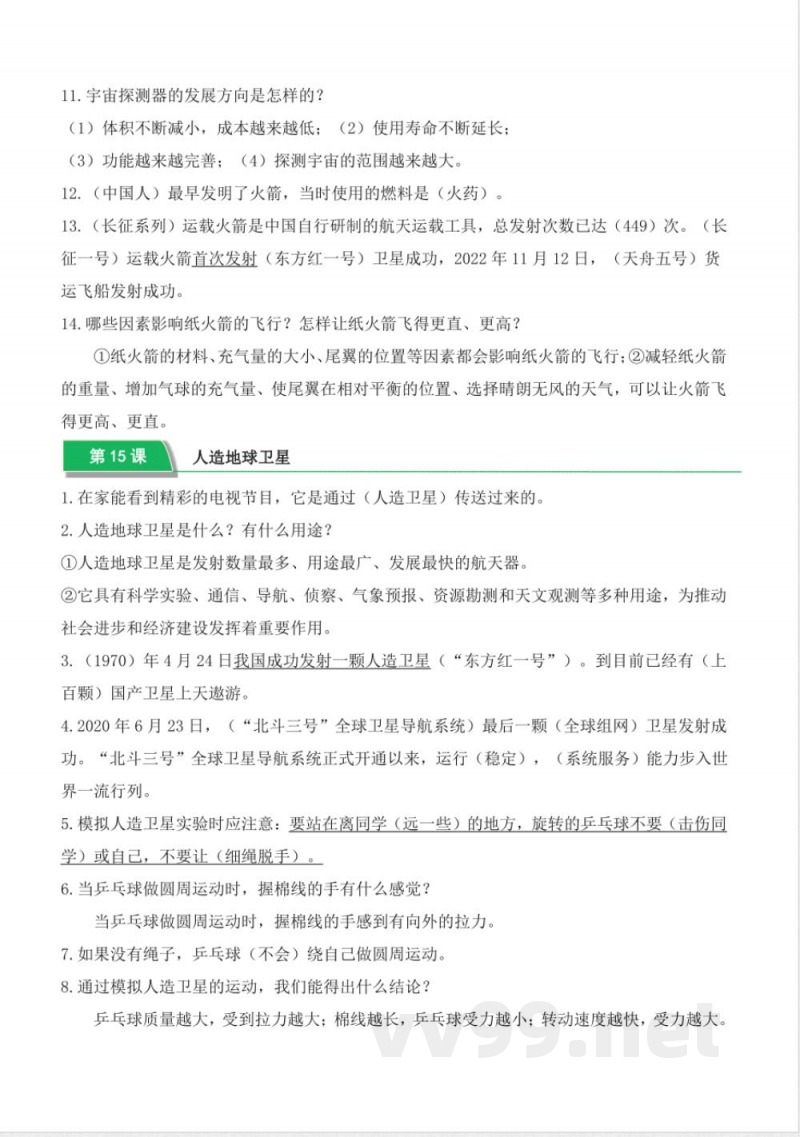 第四单元 宇宙（知识清单）六年级科学下册（冀人版）