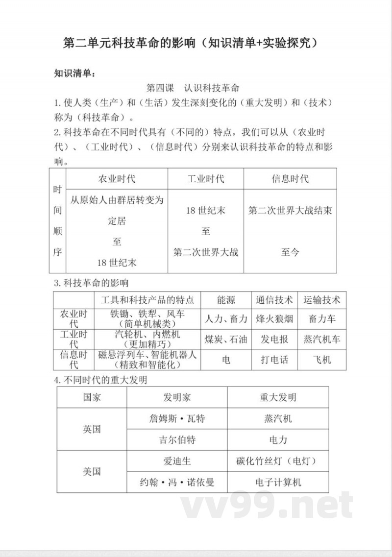 第二单元 科技革命的影响（知识清单） 六年级科学下册（冀人版）