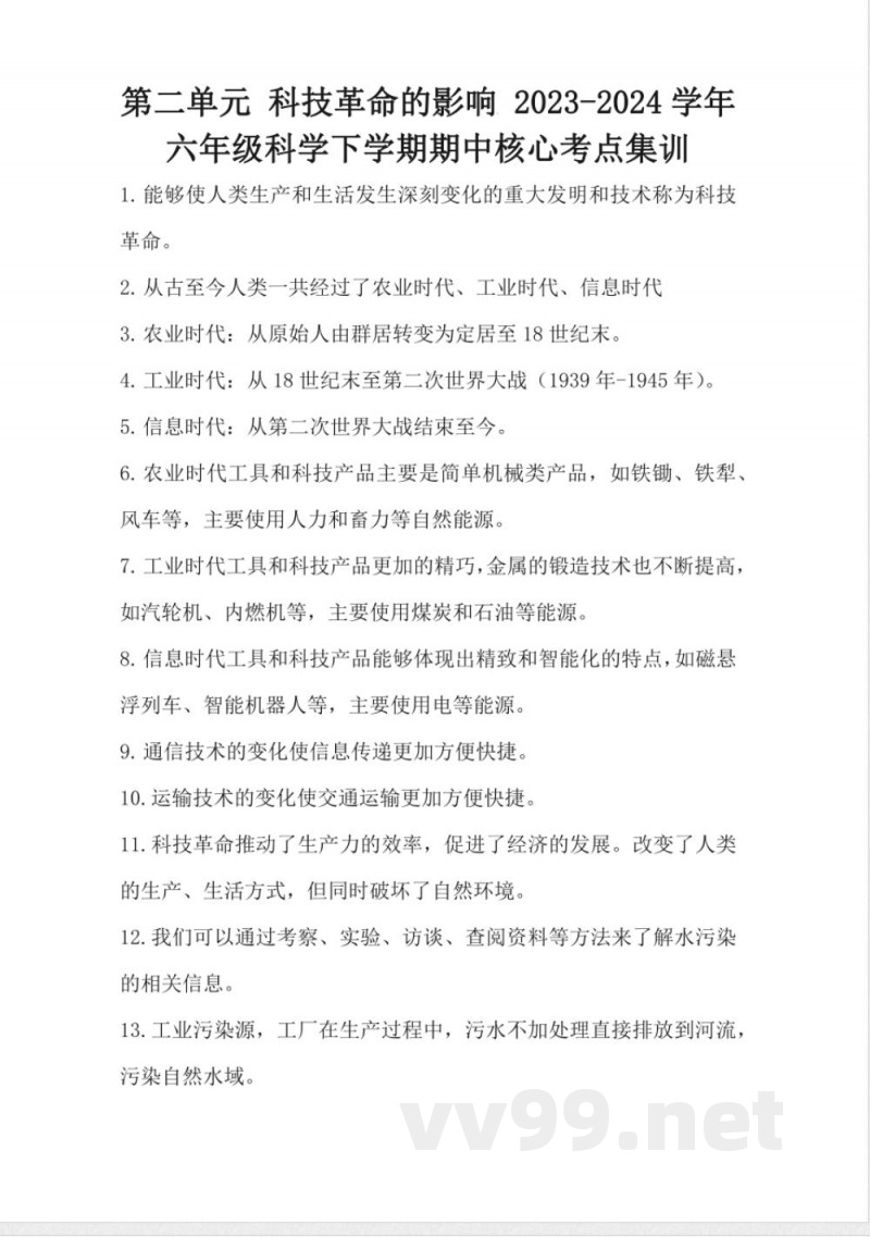 第二单元 科技革命的影响 （知识清单）六年级科学下册（冀人版）