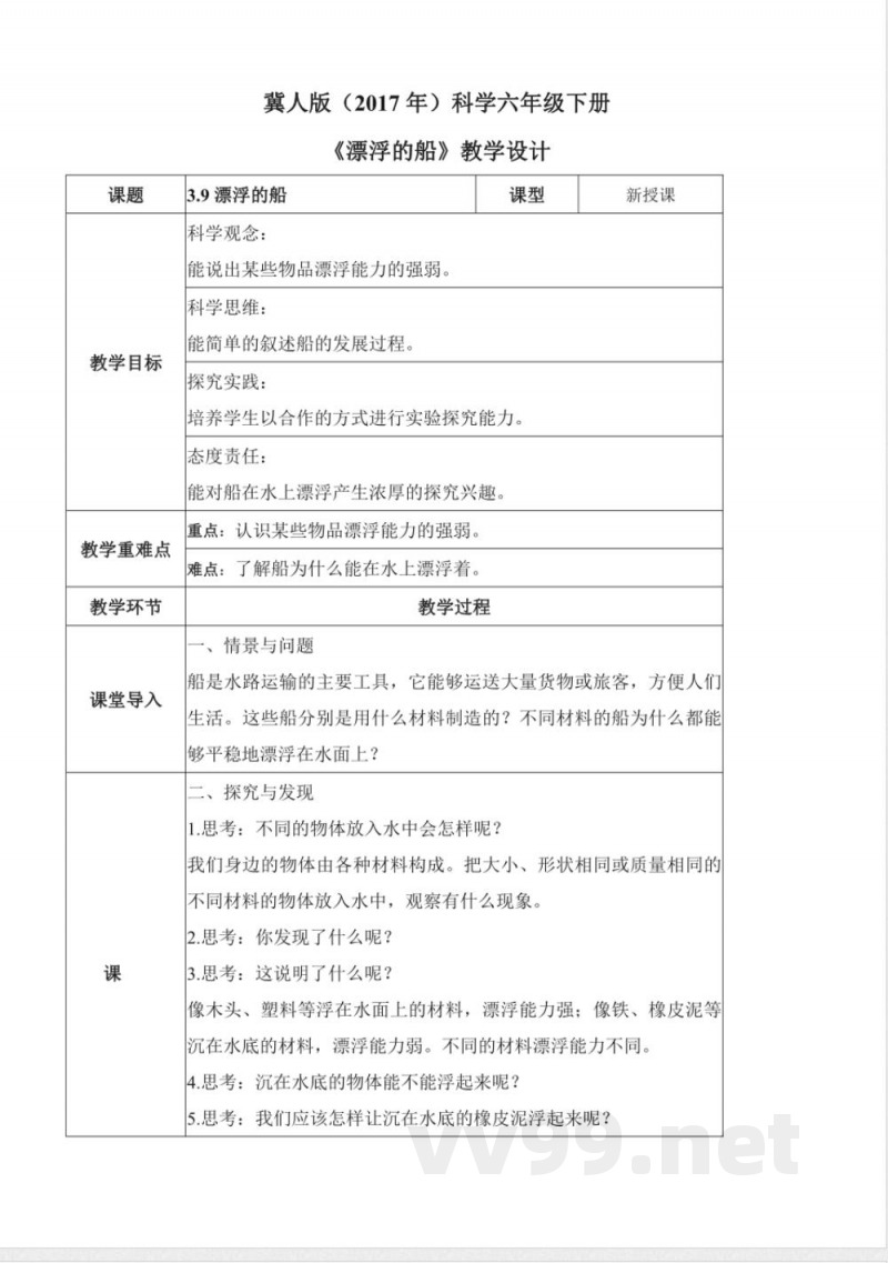 3.9 漂浮的船（教学设计）-六年级科学下册（冀人版）