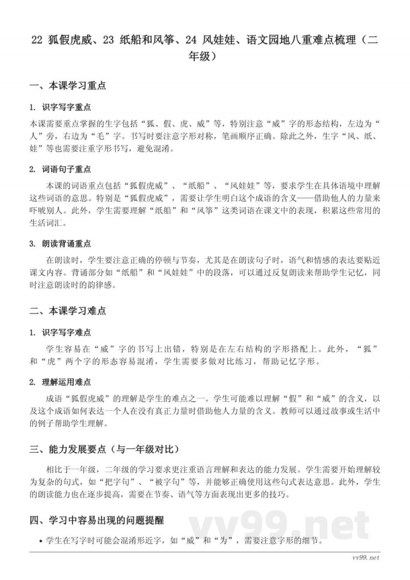 22 狐假虎威、23 纸船和风筝、24 风娃娃、语文园地八重难点梳理(二年级上册统编版) 22 狐假虎威、23 纸船和风筝、24 风娃娃、语文园地八重难点梳理(二年级上册统编版)