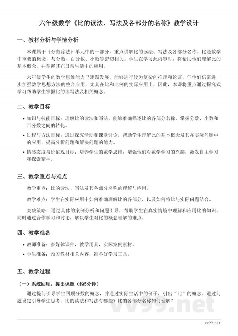 六年级上册 苏教版 数学《比的读法、写法及各部分的名称》教学设计
