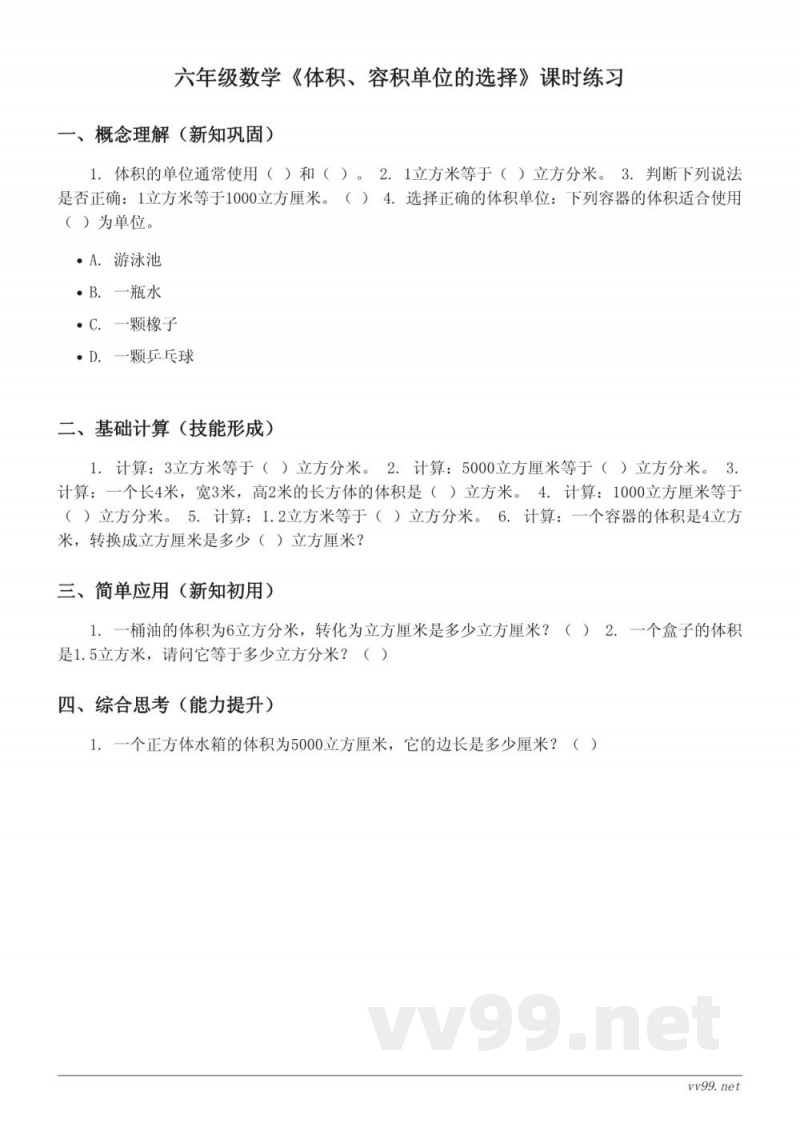 六年级数学苏教版《体积、容积单位的选择》课时练习（含答案）