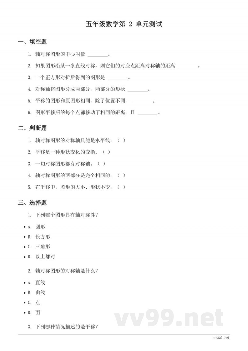 五年级上册北师大版数学 轴对称与平移单元测试（含答案）