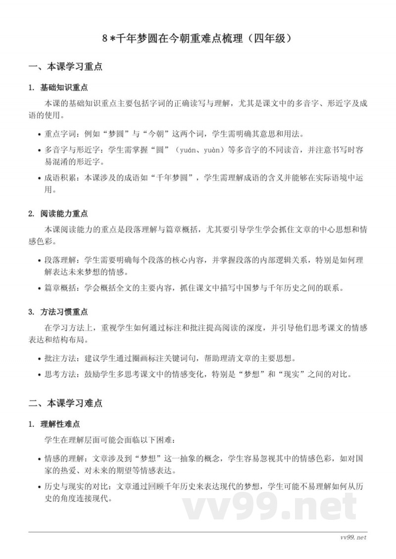 统编版四年级下册语文第二单元《千年梦圆在今朝》重难点梳理