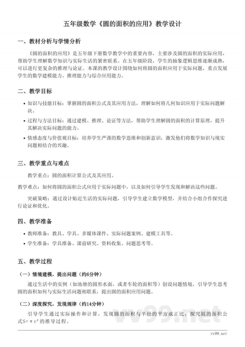 五年级下册苏教版数学《圆的面积的应用》教学设计