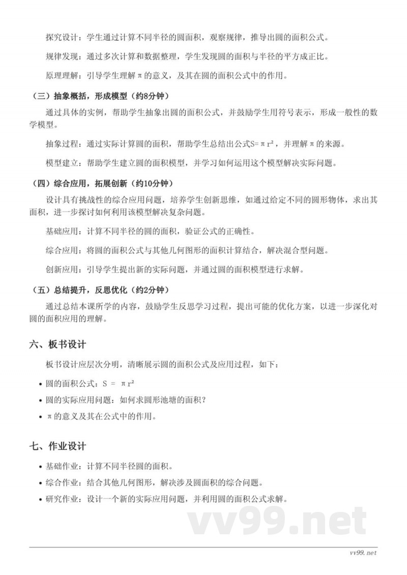 五年级下册苏教版数学《圆的面积的应用》教学设计