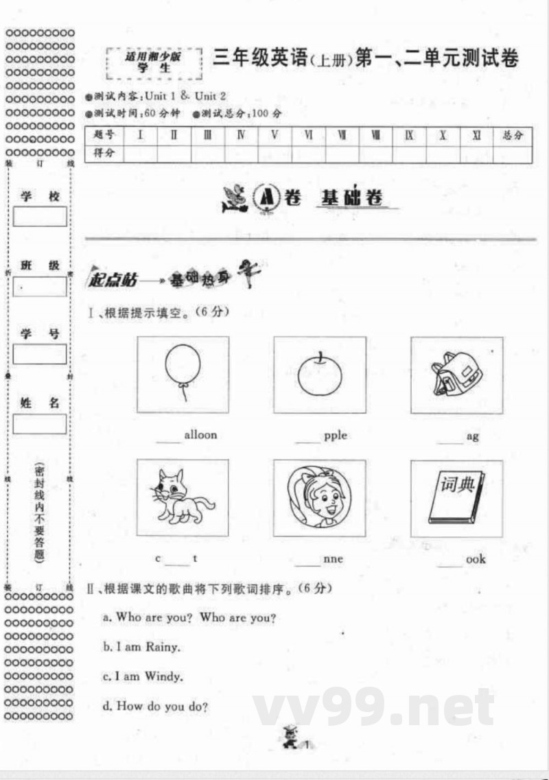 湘少版三年级英语上册第一二单元测试A卷