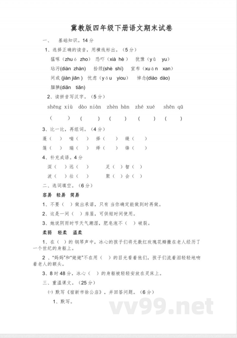 冀教版语文四年级下册期末试卷