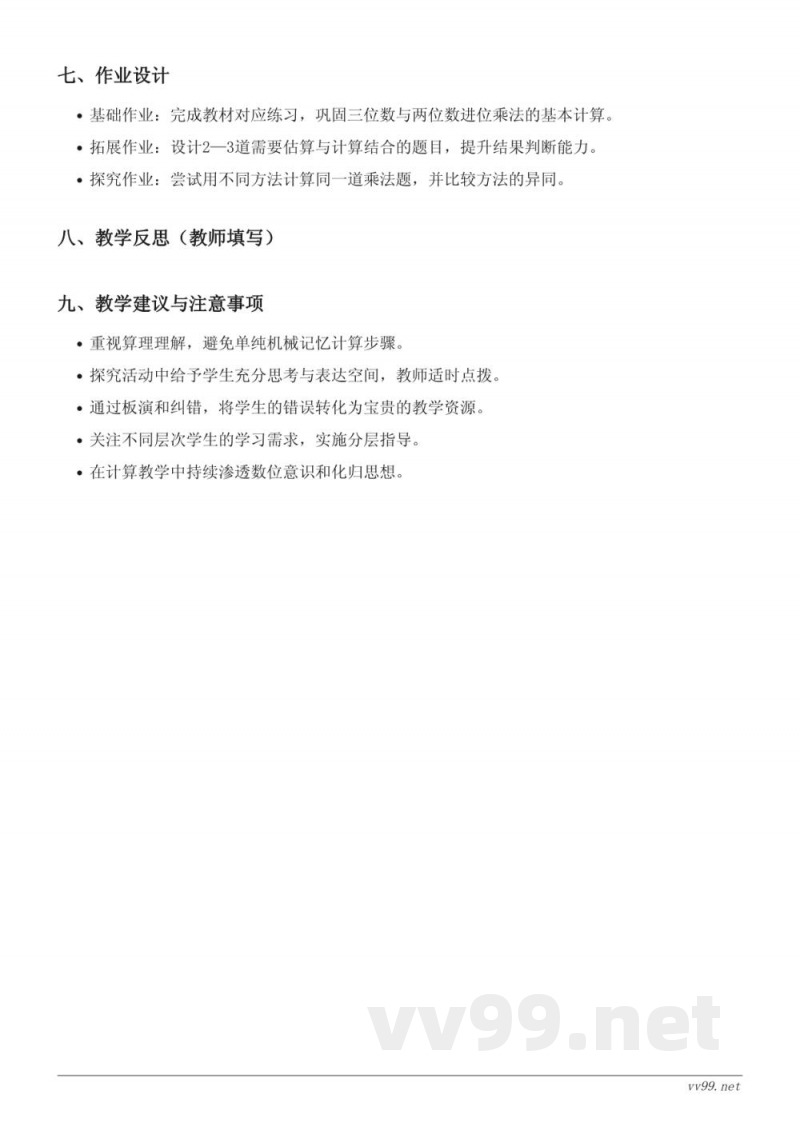 人教版小学四年级上册数学《三位数与两位数的进位乘法》教学设计 人教版小学四年级上册数学《三位数与两位数的进位乘法》教学设计
