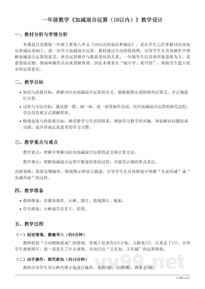 苏教版一年级上册数学《加减混合运算（10以内）》教学设计