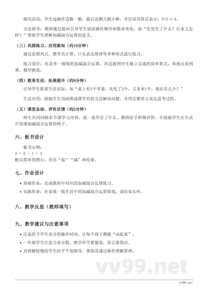 苏教版一年级上册数学《加减混合运算（10以内）》教学设计