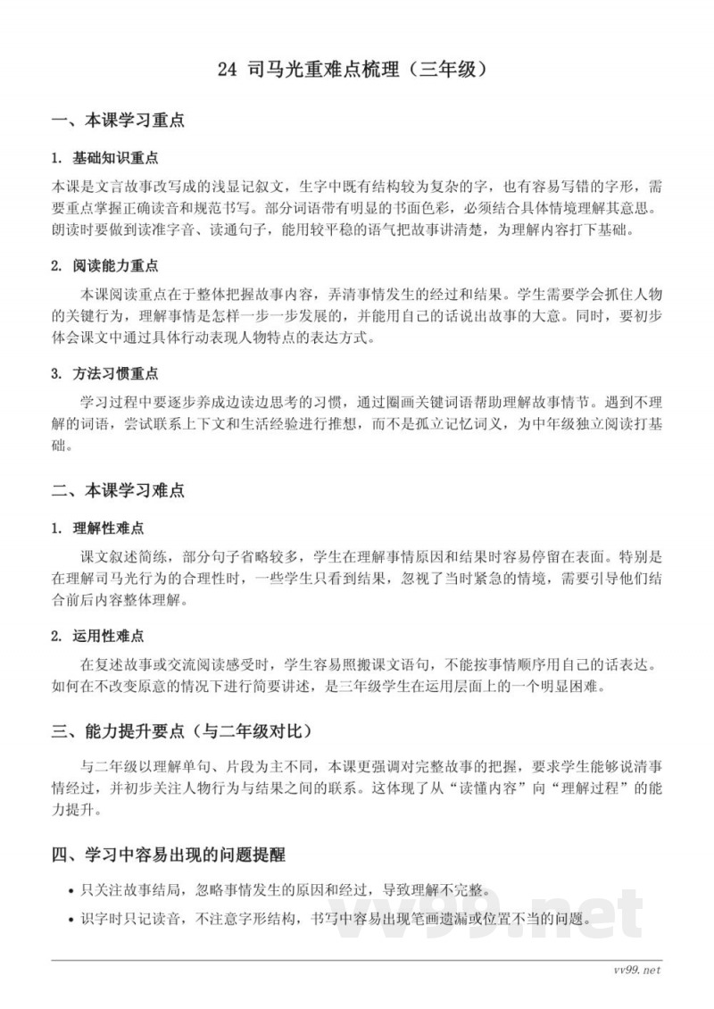 统编版三年级上册语文第八单元《司马光》重难点梳理