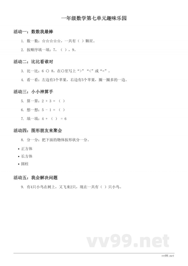 北师大版一年级上册数学第七单元趣味测试（含答案）