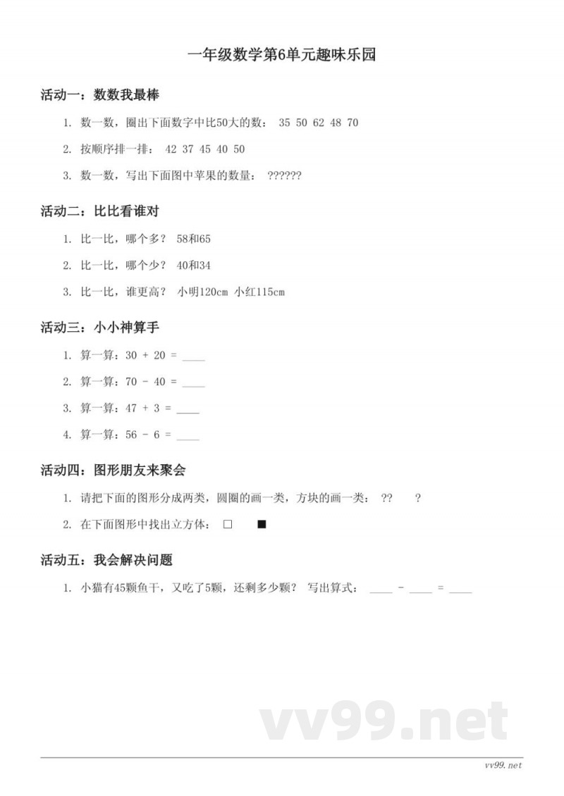 人教版一年级下册数学第6单元趣味测试（含答案）