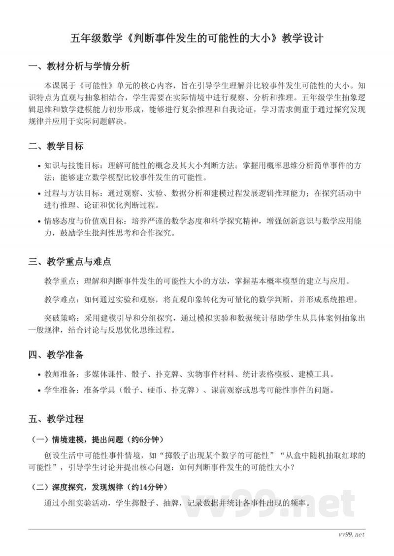 人教版五年级上册数学《判断事件发生的可能性的大小》教学设计