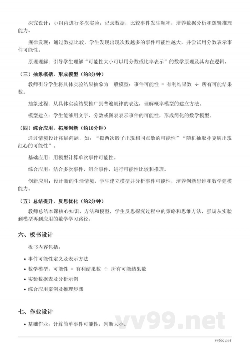 人教版五年级上册数学《判断事件发生的可能性的大小》教学设计