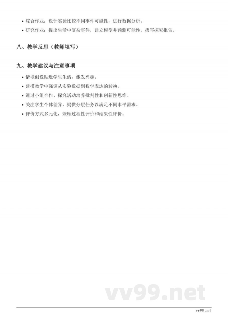 人教版五年级上册数学《判断事件发生的可能性的大小》教学设计