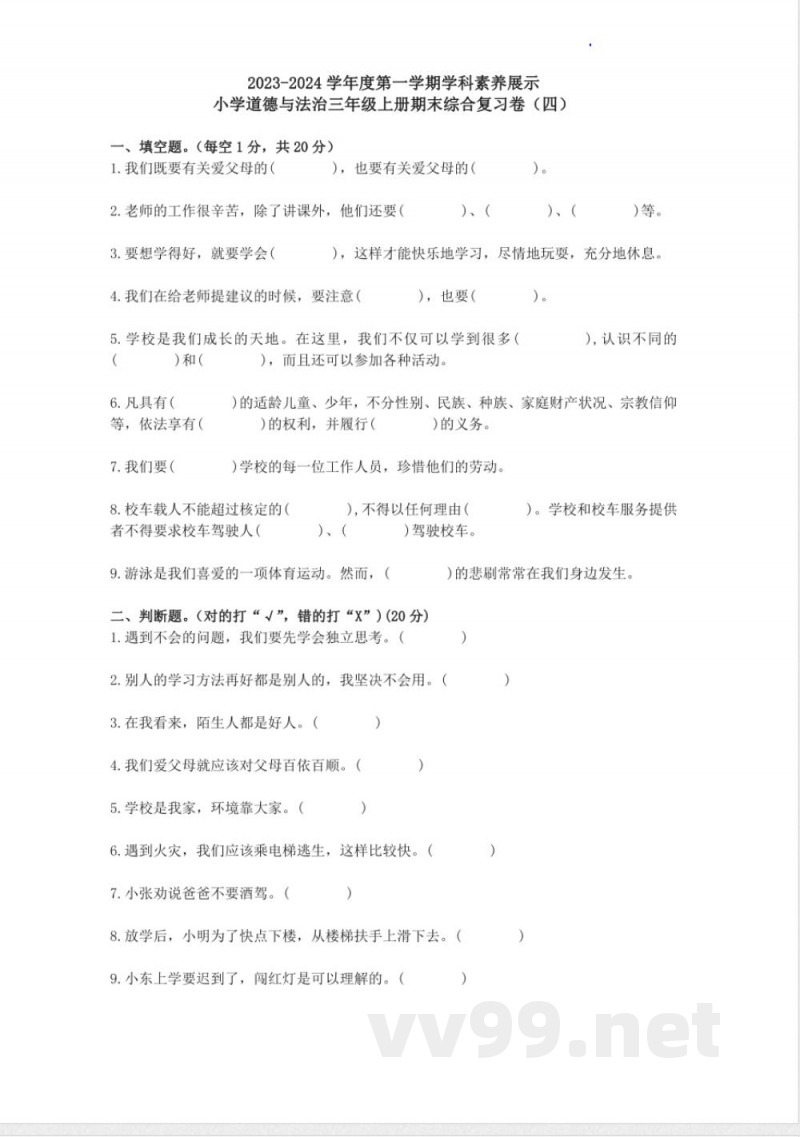 期末考试（试题）统编版道德与法治三年级上册