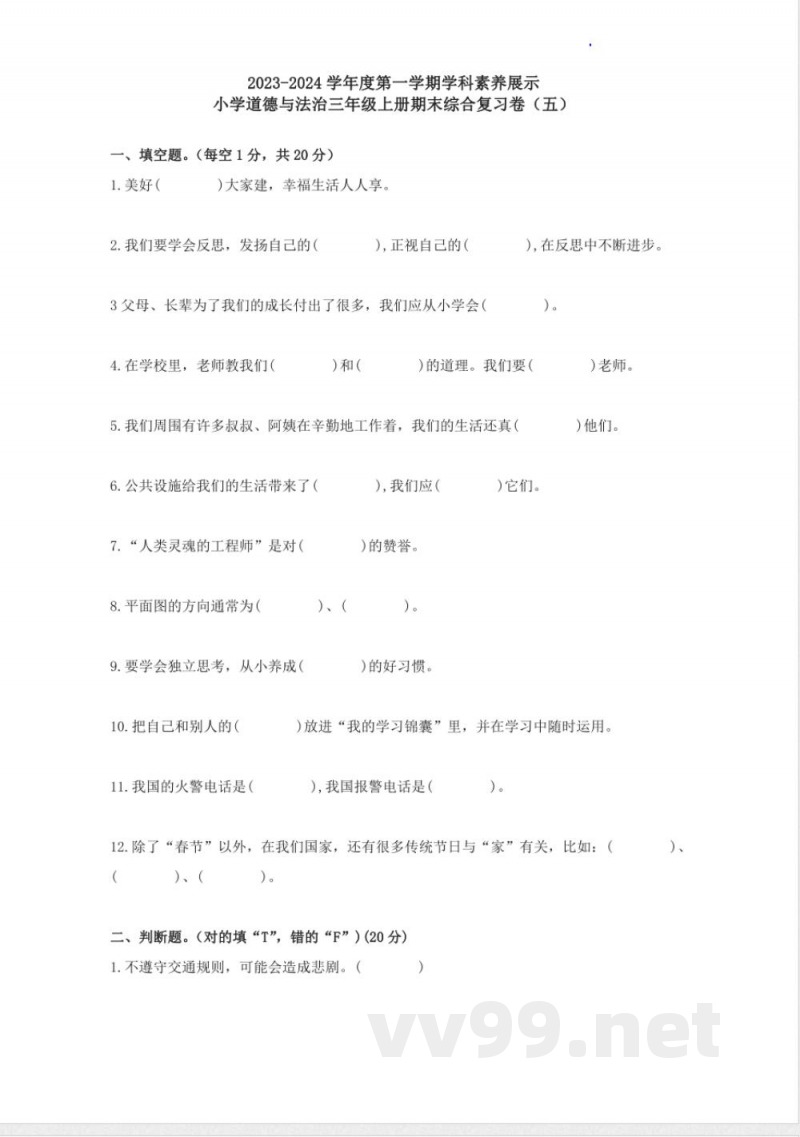 期末考试（试题）统编版道德与法治三年级上册 (1)