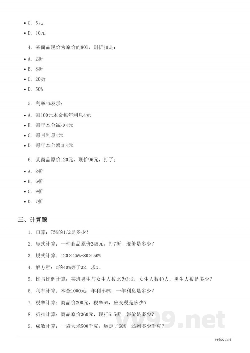 人教版六年级下册数学单元测试(二)百分数(含答案) 人教版六年级下册数学单元测试(二)百分数(含答案)