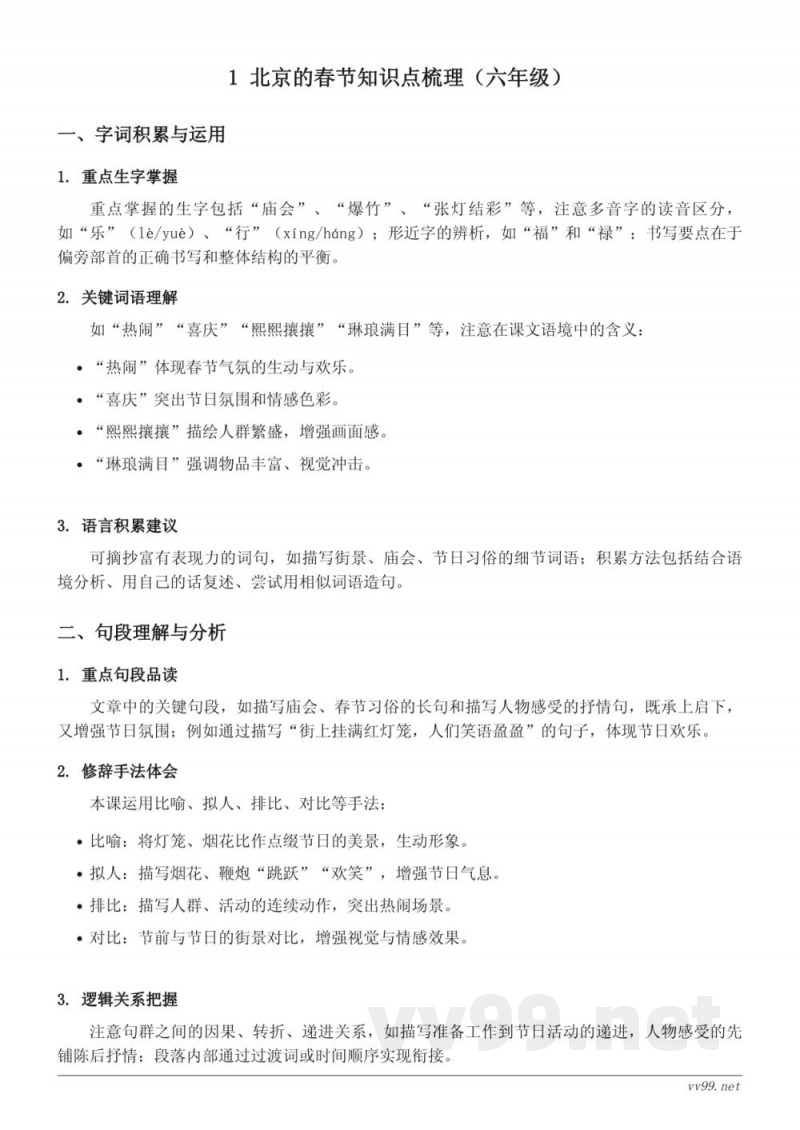 统编版六年级下册语文1《北京的春节》知识点梳理