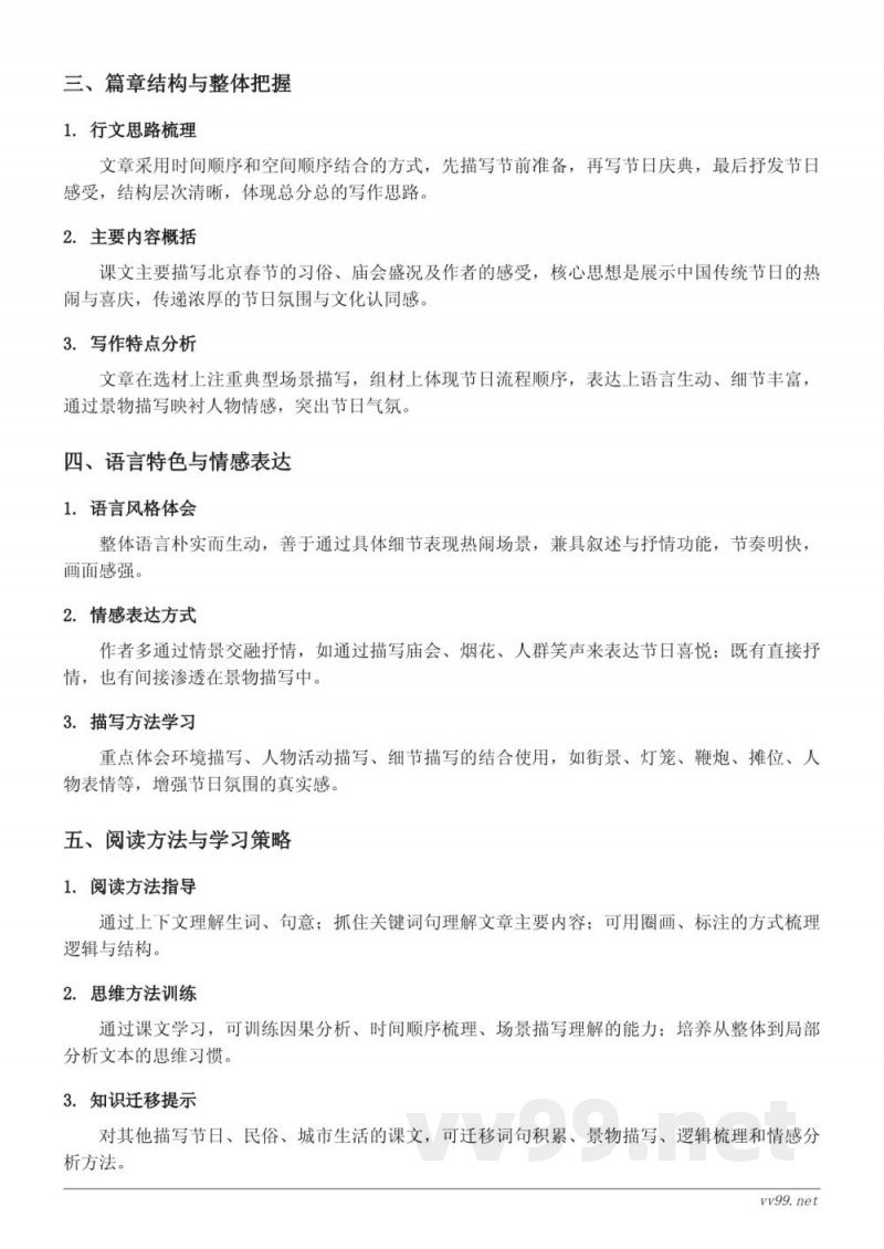 统编版六年级下册语文1《北京的春节》知识点梳理