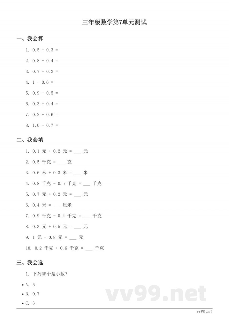 人教版三年级下册数学第7单元小数的初步认识测试题(含答案) 人教版三年级下册数学第7单元小数的初步认识测试题(含答案)