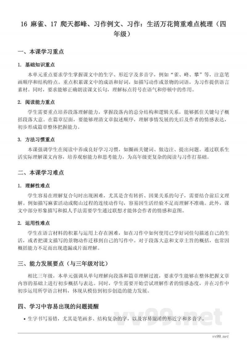 统编版四年级语文上册第五单元16-17课重难点梳理