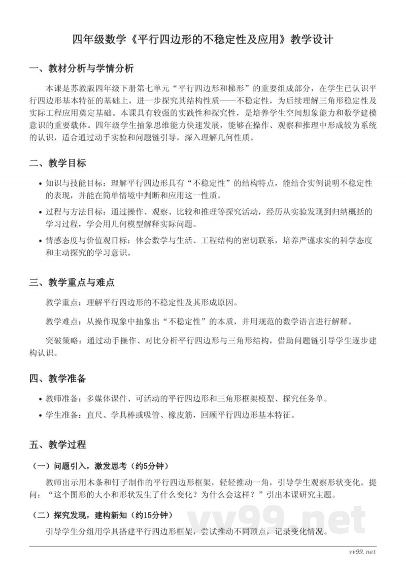 苏教版小学四年级下册数学《平行四边形的不稳定性及应用》教学设计