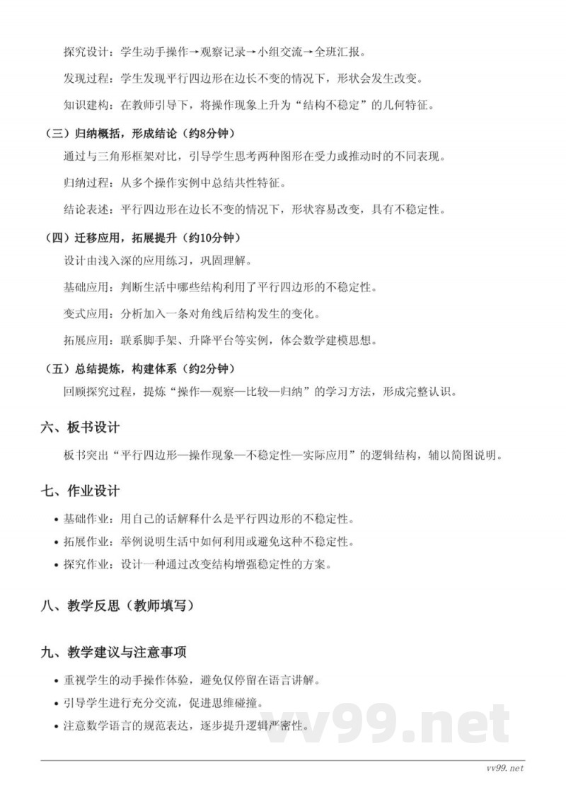 苏教版小学四年级下册数学《平行四边形的不稳定性及应用》教学设计