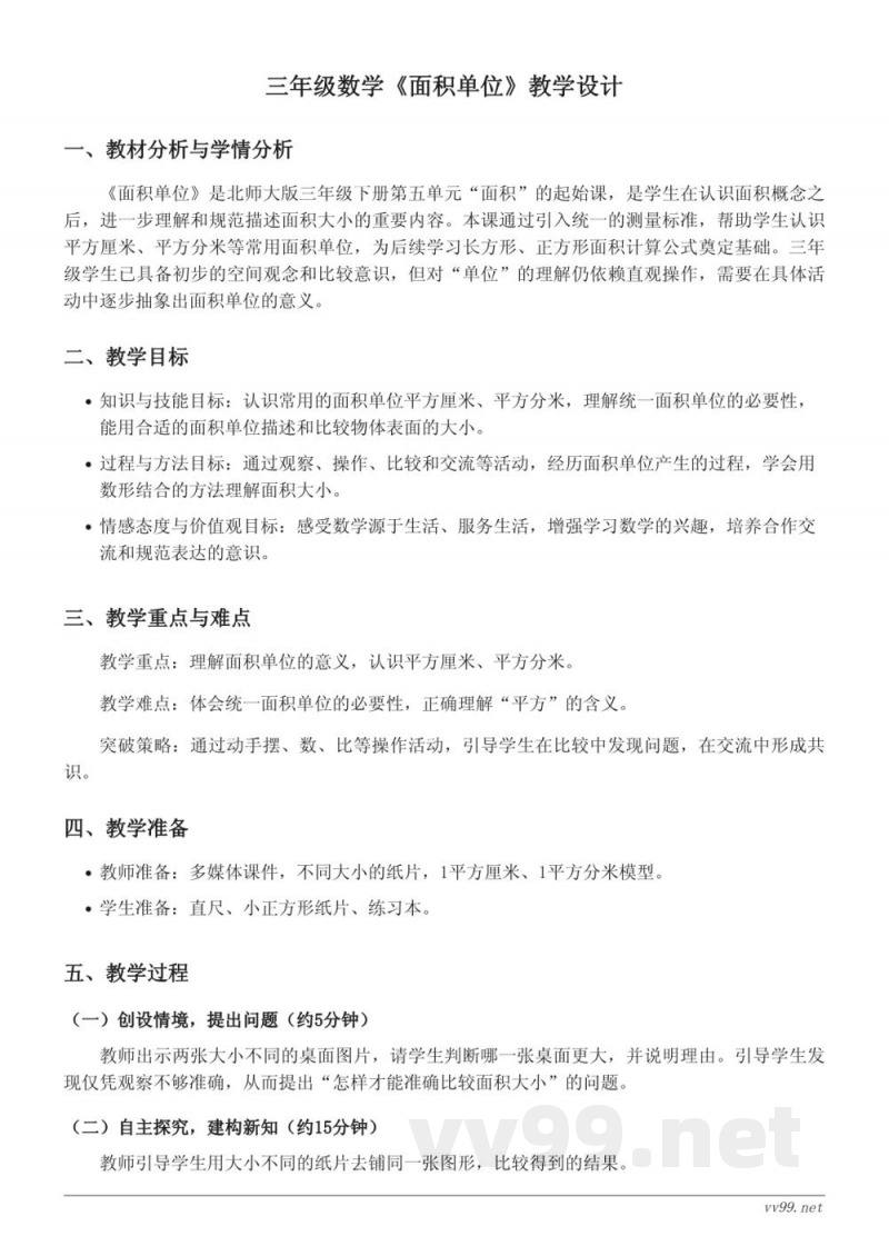 北师大版小学数学三年级下册《面积单位》教学设计