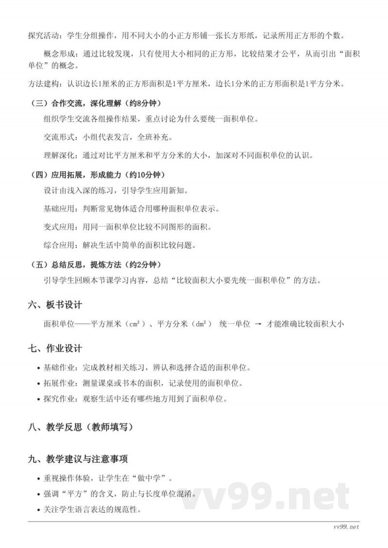 北师大版小学数学三年级下册《面积单位》教学设计