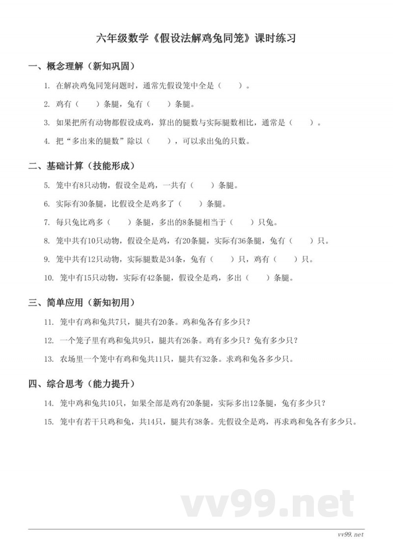苏教版六年级下册数学《假设法解鸡兔同笼》课时练习（含答案）