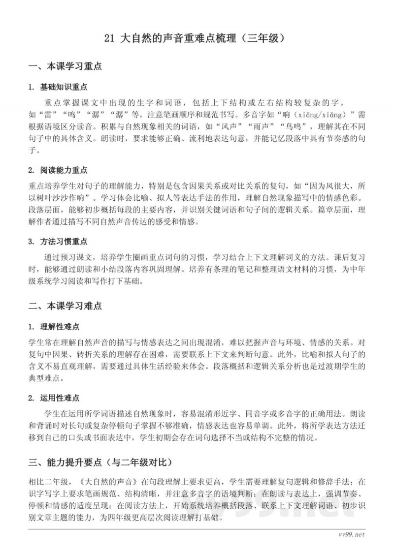 统编版三年级语文上册第七单元《大自然的声音》重难点梳理