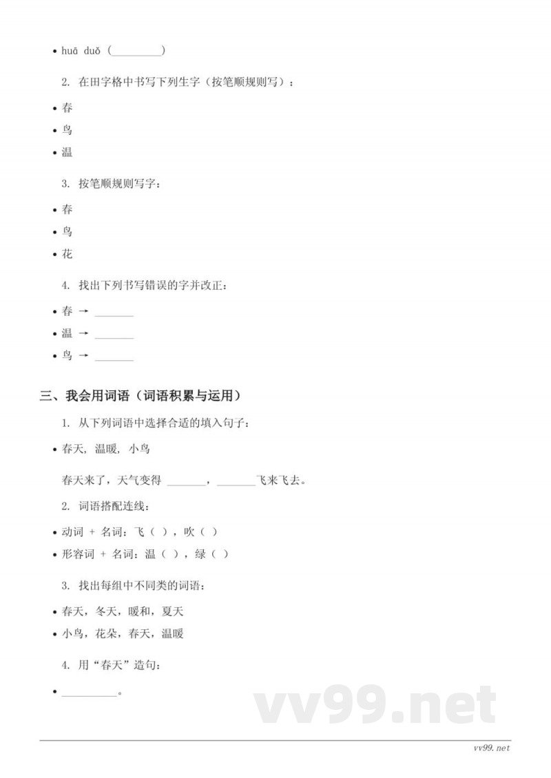 二年级语文统编版下册《2 找春天》课时练习(含答案)