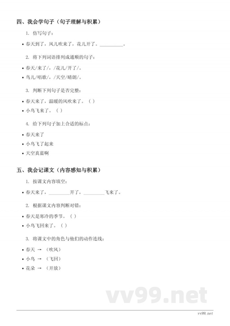 二年级语文统编版下册《2 找春天》课时练习(含答案)