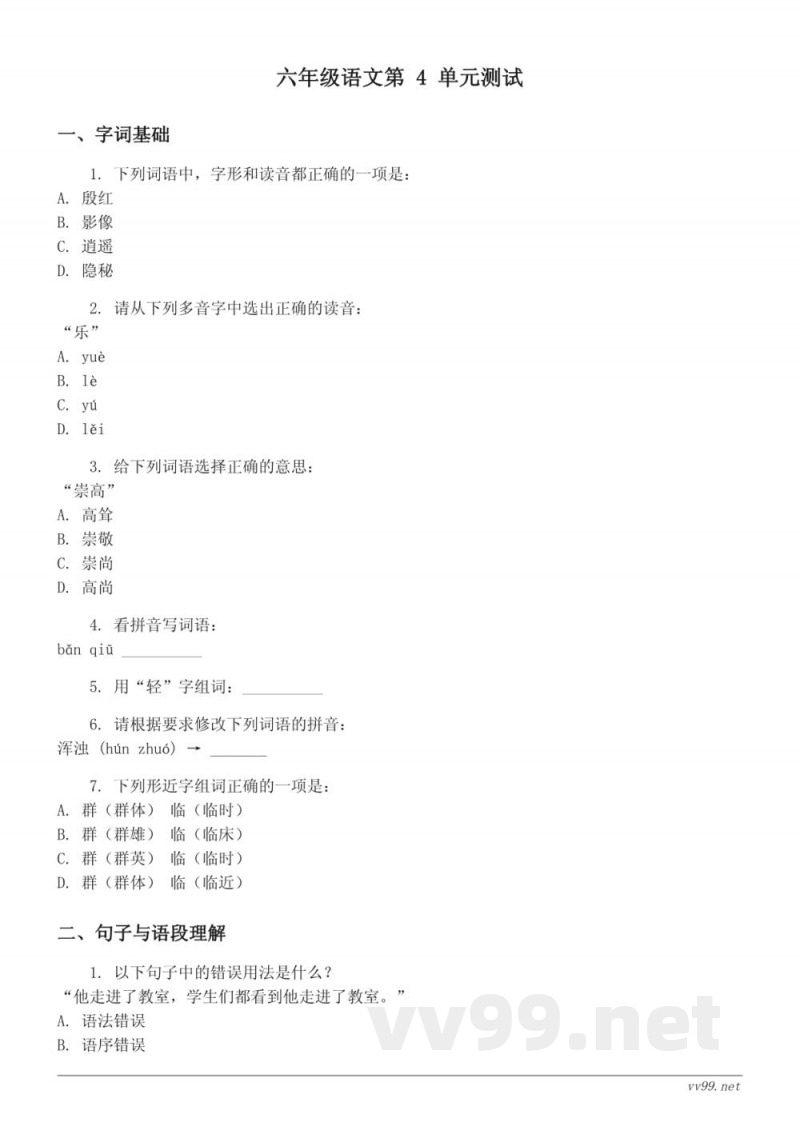 六年级上册统编版语文第四单元测试 (含答案) 六年级上册统编版语文第四单元测试 (含答案)