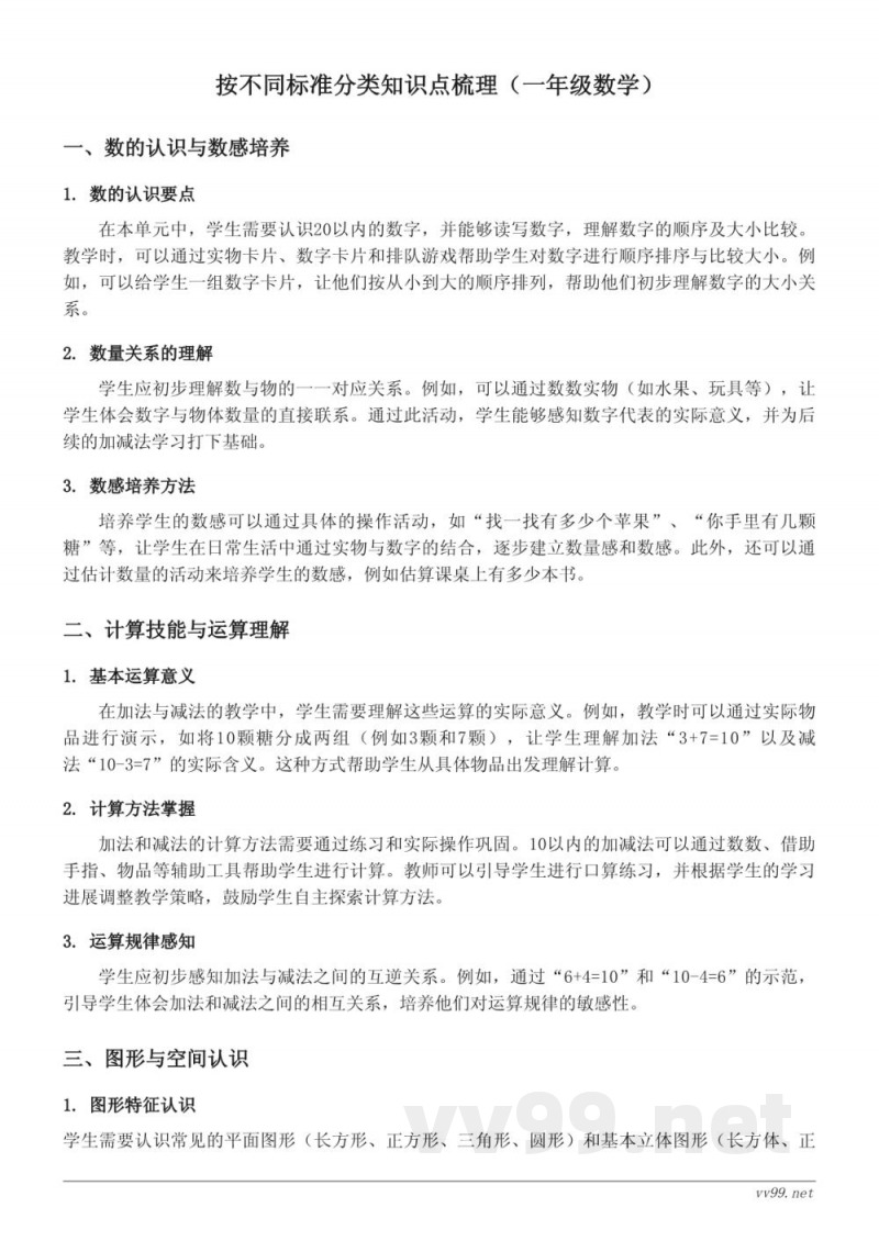 按不同标准分类知识点梳理（人教版小学一年级下册）