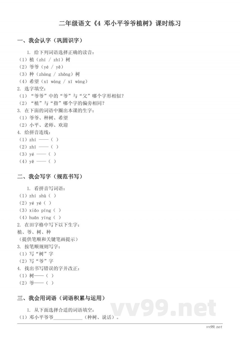 二年级语文统编版下册《4 邓小平爷爷植树》课时练习（含答案）