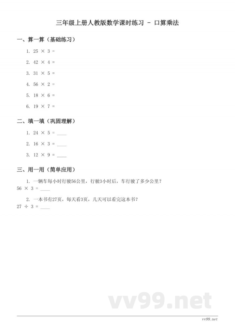 三年级上册人教版数学课时练习(含答案) - 口算乘法 三年级上册人教版数学课时练习(含答案) - 口算乘法