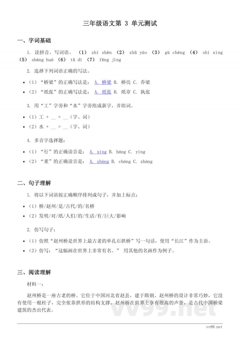 统编版三年级下册语文第三单元测试(含答案)