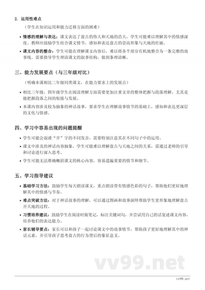 四年级上册统编版语文重难点梳理——12 盘古开天地