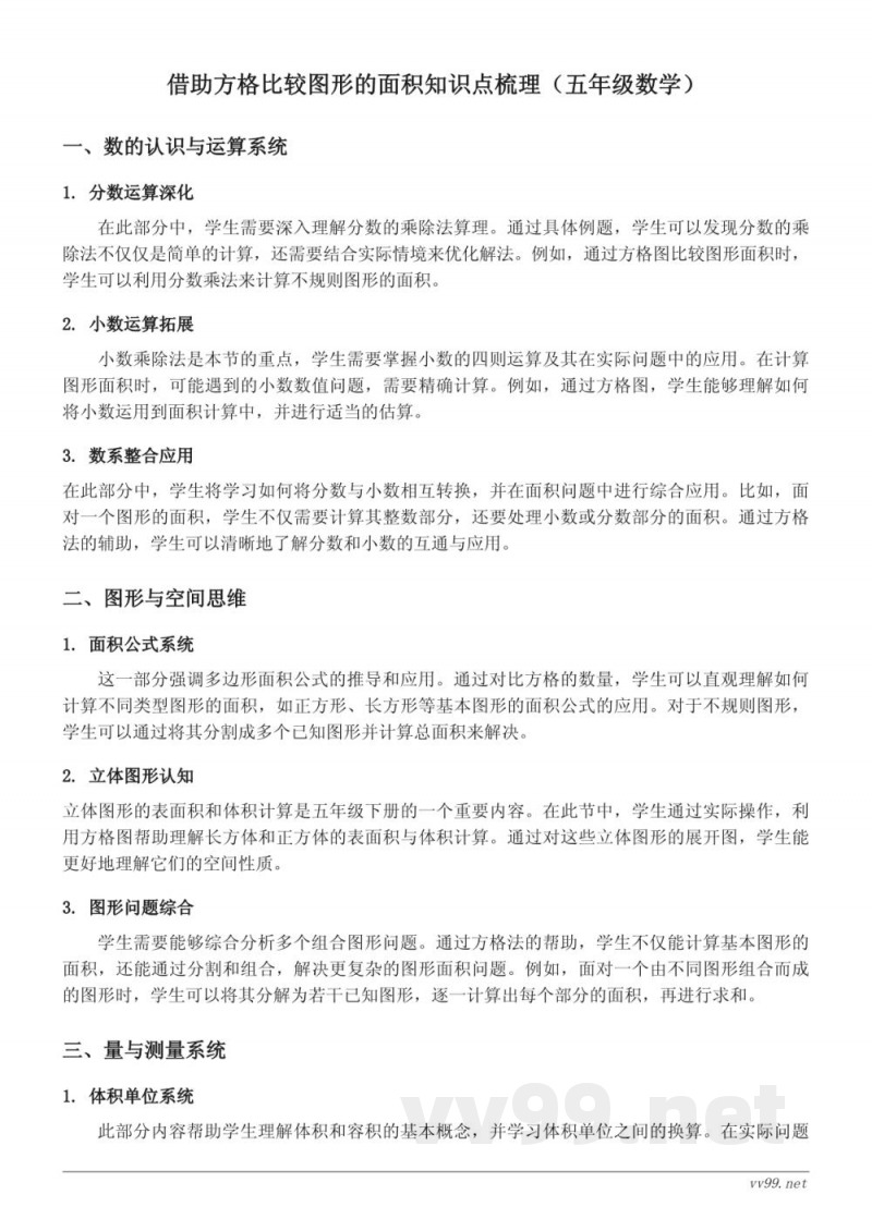 借助方格比较图形的面积知识点梳理(苏教版五年级上册) 借助方格比较图形的面积知识点梳理(苏教版五年级上册)