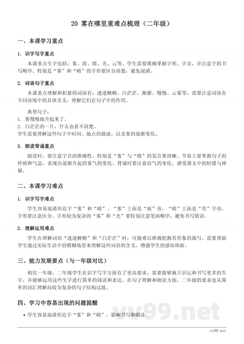 20 雾在哪里重难点梳理(统编版二年级上册) 20 雾在哪里重难点梳理(统编版二年级上册)