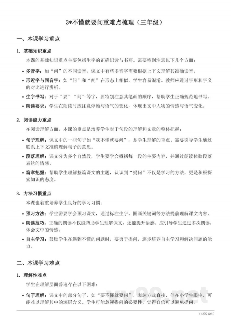 3*不懂就要问重难点梳理（三年级上册 统编版）