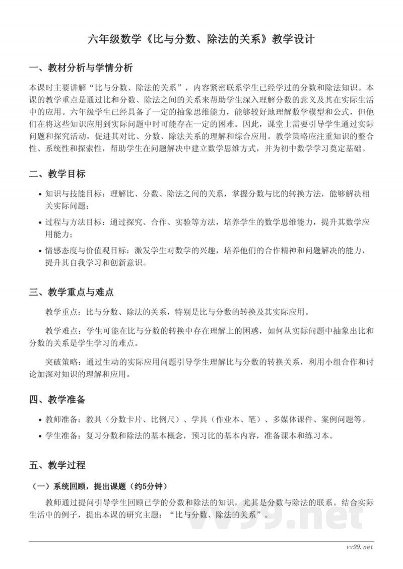 人教版六年级上册数学《比与分数、除法的关系》教学设计
